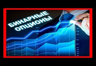 Реальная прибыль на бинарных опционах без воды и лишней чепухи слив