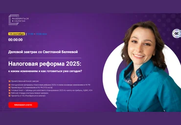 Светлана Беляева Налоговая реформа 2025: к каким изменениям и как готовиться уже сегодня? 2025 слив