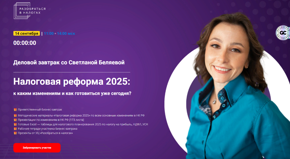 Светлана Беляева Налоговая реформа 2025: к каким изменениям и как готовиться уже сегодня? 2025 слив курса