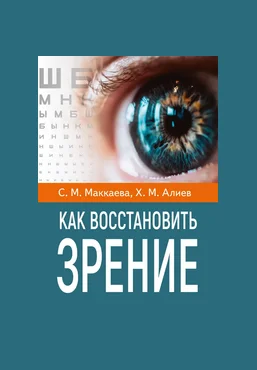 Светлана Маккаева, Хасай Алиев Как восстановить зрение 2025 скачать слив
