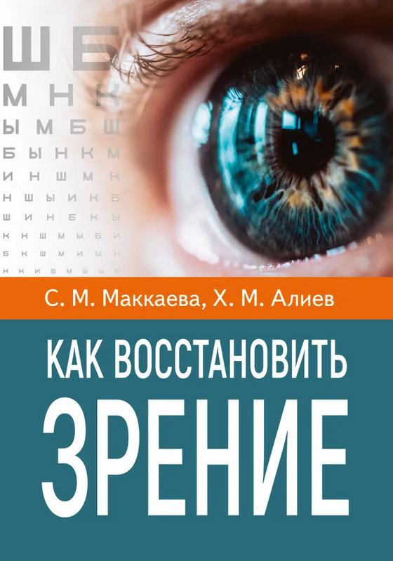 Светлана Маккаева, Хасай Алиев Как восстановить зрение 2025 слив курса