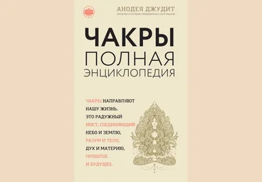 Чакры. Полная энциклопедия для начинающих - Джудит 2017 слив