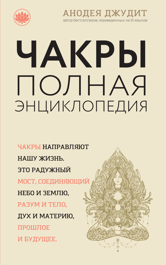 Чакры. Полная энциклопедия для начинающих - Джудит 2017 слив курса