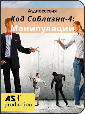 AST Production Код Соблазна-4: Манипуляции 2018 слив курса