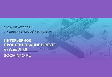 Михаил Куценко Интерьерное проектирование в REVIT от А до Я 4.0 2018 слив