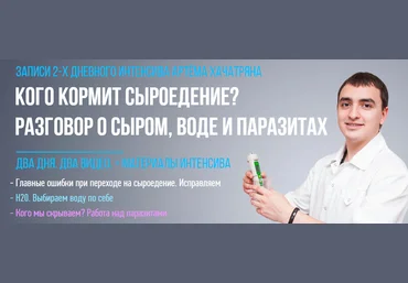 Кого кормит сыроедение? Разговор о сыром, воде и паразитах - Хачатрян 2016 слив