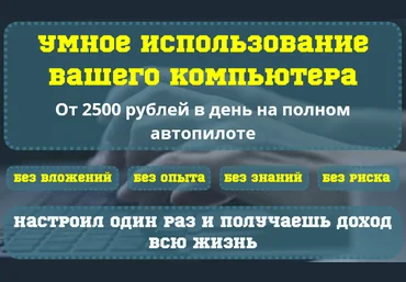 От 2500 рублей на полном автопилоте скачать слив