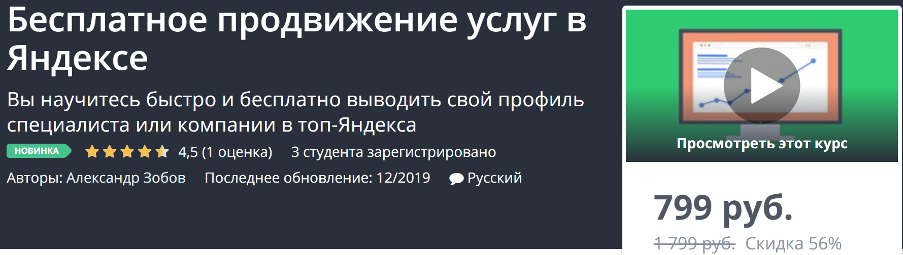Udemy Бесплатное продвижение услуг в Яндексе 2019 слив курса