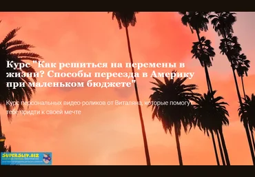 Как решиться на перемены в жизни? Способы переезда в Америку при маленьком бюджете 2020 скачать слив