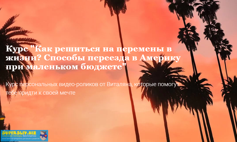 Как решиться на перемены в жизни? Способы переезда в Америку при маленьком бюджете 2020 слив курса