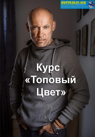Роман Чепурной Топовый Цвет 2020 слив курса