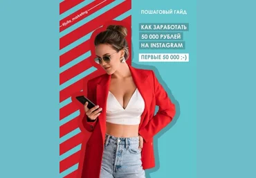 Julia Marketing Пошаговый Гайд «Как заработать первые 50 000 рублей на Instagram» скачать слив