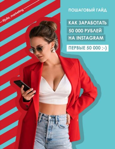 Julia Marketing Пошаговый Гайд «Как заработать первые 50 000 рублей на Instagram» слив курса