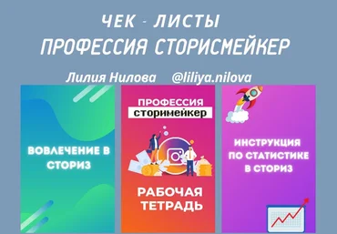 Лилия Нилова Чек-листы «Профессия сторисмейкер» слив