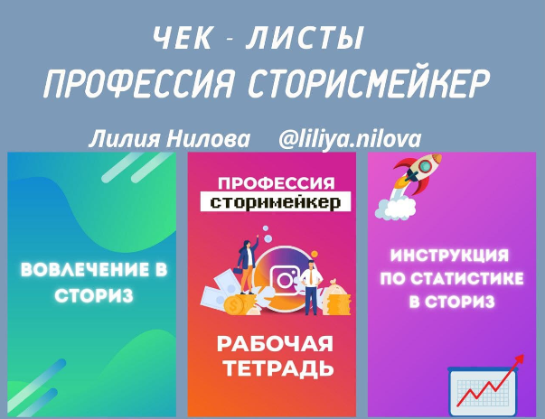 Лилия Нилова Чек-листы «Профессия сторисмейкер» слив курса