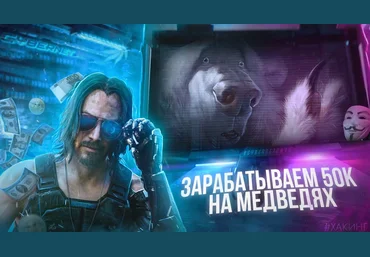 ДядяСайбер Зарабатываем 50.000₽ на медведях 2020 слив