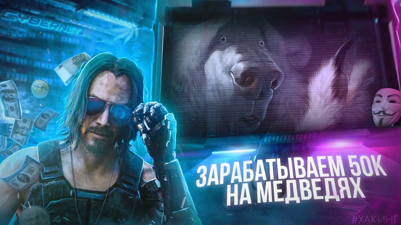 ДядяСайбер Зарабатываем 50.000₽ на медведях 2020 слив курса
