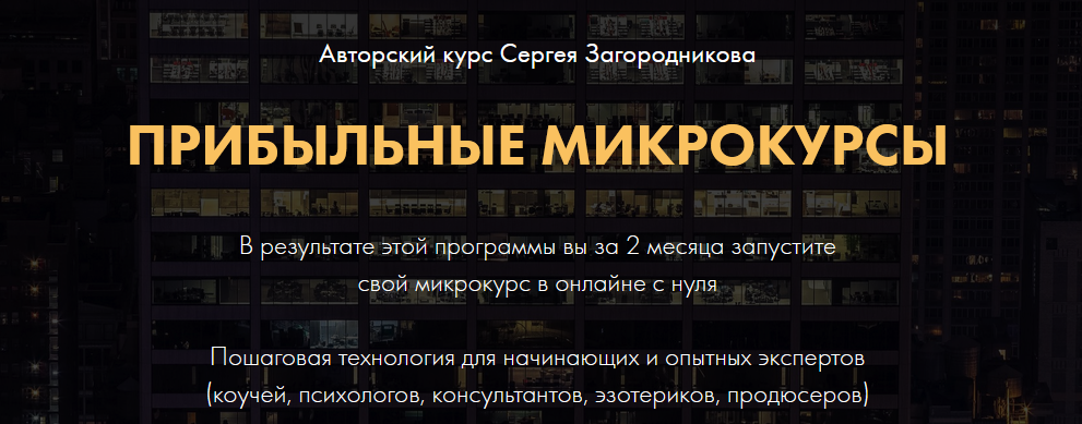 Сергей Загородников Прибыльные микрокурсы. Пакет Премиум 2021 слив курса