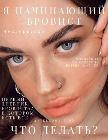 Юлия Байбородина Дневник «Я начинающий бровист. Что делать?» 2020 слив курса