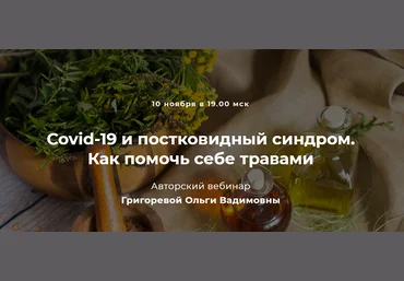 Григорева Ольга Covid-19 и постковидный синдром. Как помочь себе травами 2021 слив