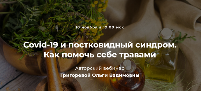 Григорева Ольга Covid-19 и постковидный синдром. Как помочь себе травами 2021 слив курса