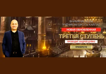 Андрей Дуйко Третья Ступень 2022 Не Обновленная скачать слив
