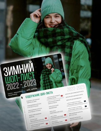 Полли Рыжова Зимний шоп лист 2022-2023 слив курса