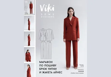 Виктория Ракуса vikisews Шитье Марафон по пошиву брюк Уитни и жакета Айнес 2023 слив