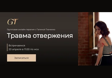 Галина Ткаченко Травма отвержения 2022 слив