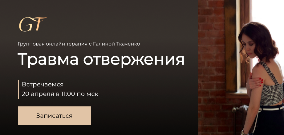 Галина Ткаченко Травма отвержения 2022 слив курса