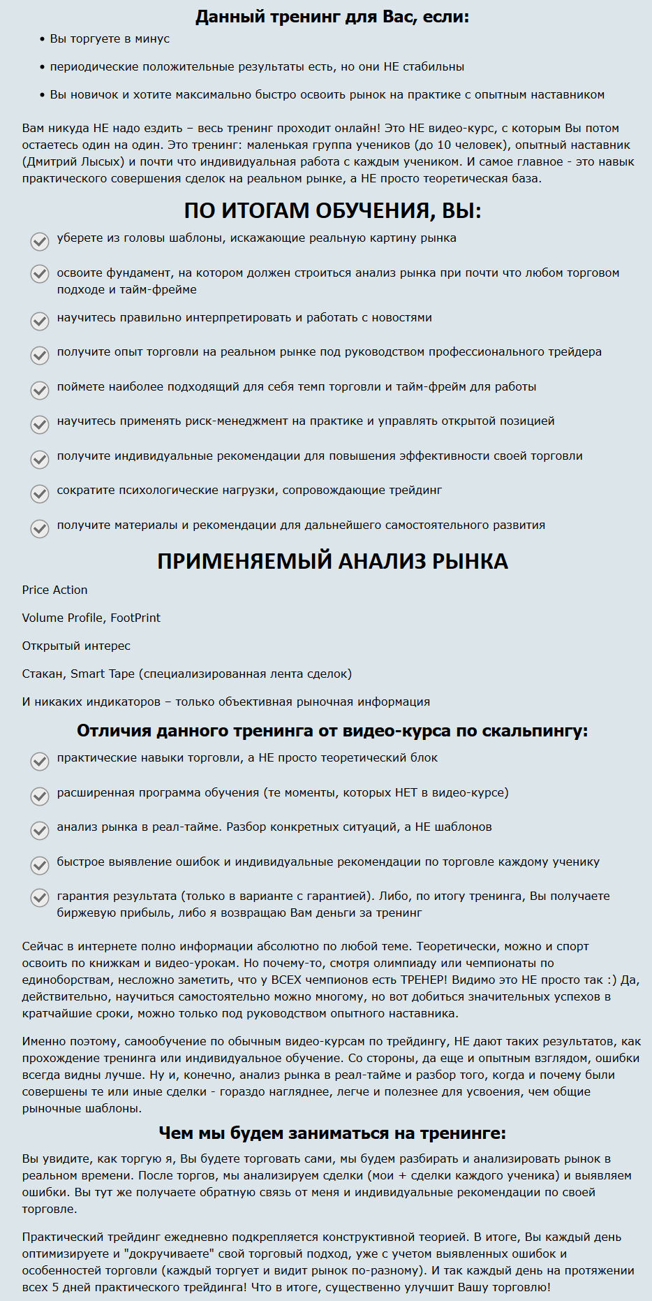 Авторский онлайн-тренинг по скальпингу Дмитрия Лысых с гарантией результата. слив курса