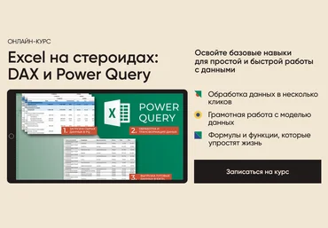 Алексей Колоколов Excel на стероидах: DAX и Power Query 2023 слив