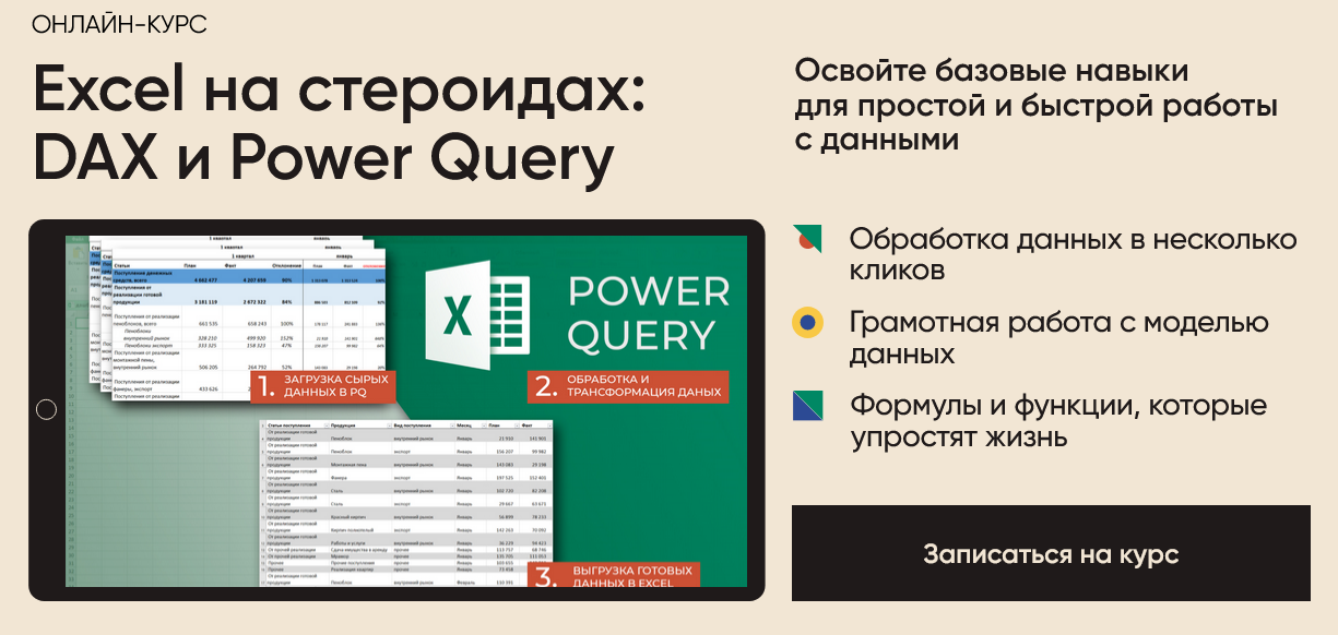 Алексей Колоколов Excel на стероидах: DAX и Power Query 2023 слив курса