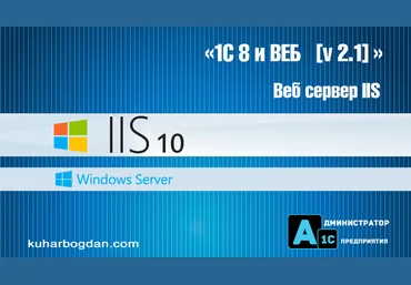 Богдан Кухар 1С 8.3 и Веб сервер IIS, версия 2.1 2024 слив