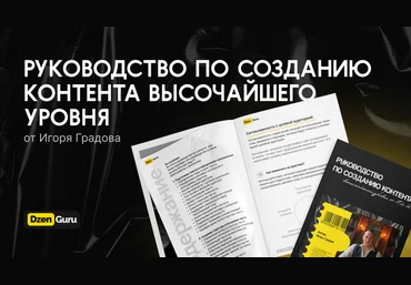 Игорь Градов Руководство по созданию контента высочайшего уровня 2024 слив