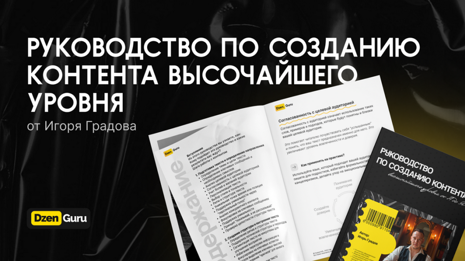 Игорь Градов Руководство по созданию контента высочайшего уровня 2024 слив курса