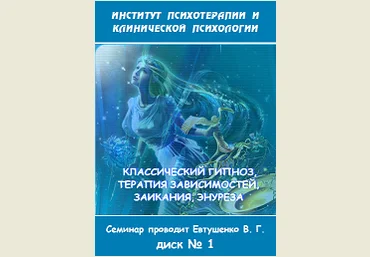 Классический гипноз, терапия зависимостей, заикания, энуреза - Гордеев, Евтушенко 2013 слив