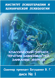 Классический гипноз, терапия зависимостей, заикания, энуреза - Гордеев, Евтушенко 2013 слив курса