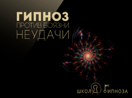 Гипноз против боязни неудачи - Американская академия гипноза 2017 слив курса