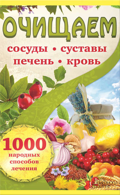 Очищаем сосуды, суставы, печень, кровь. 1000 народных способов лечения - Костина-Кассанелли 2017 слив курса