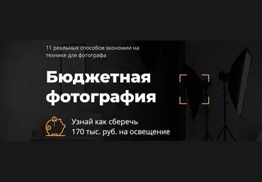 Бюджетная фотография. 11 реальных способов экономии на технике для фотографа. слив