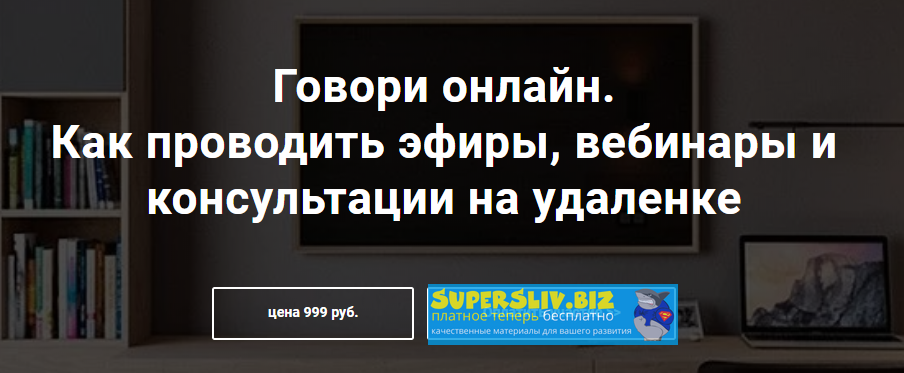 Седа Каспарова Говори онлайн. Как проводить эфиры, вебинары и консультации на удаленке 2020 слив курса