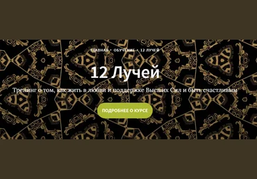 Иссэт и Андрей Котельниковы Курс 12 лучей, 2 блок 2020 слив