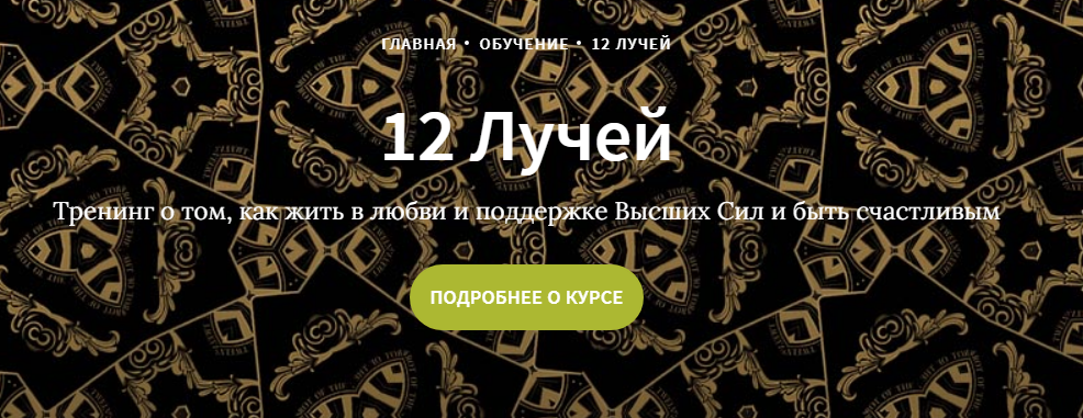 Иссэт и Андрей Котельниковы Курс 12 лучей, 2 блок 2020 слив курса