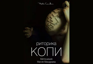 Вик Орлов aka Master Consillieri Риторика копи: Формулы, структуры, фигуры, тропы успешных текстов слив