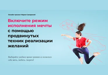 М. Самарина Включите режим исполнения мечты с помощью продвинутых техник реализации желаний 2021 слив