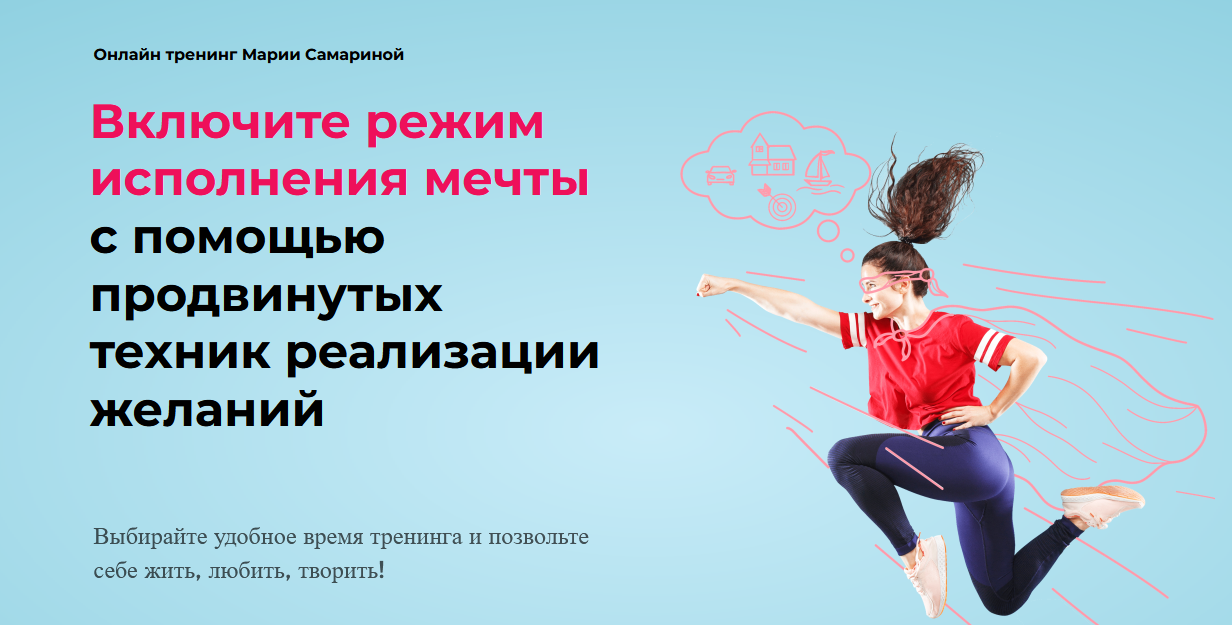 М. Самарина Включите режим исполнения мечты с помощью продвинутых техник реализации желаний 2021 слив курса
