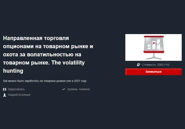 Направленная торговля опционами на товарном рынке и охота за волатильностью на товарном рынке слив