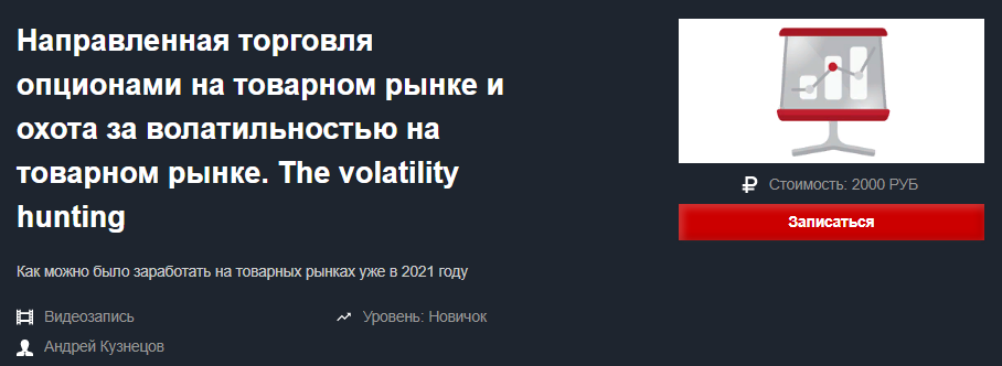 Направленная торговля опционами на товарном рынке и охота за волатильностью на товарном рынке слив курса