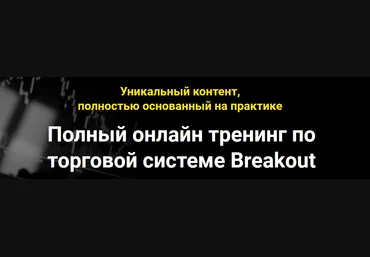 Мой Эверест Полный онлайн тренинг по торговой системе Breakout 2021 слив